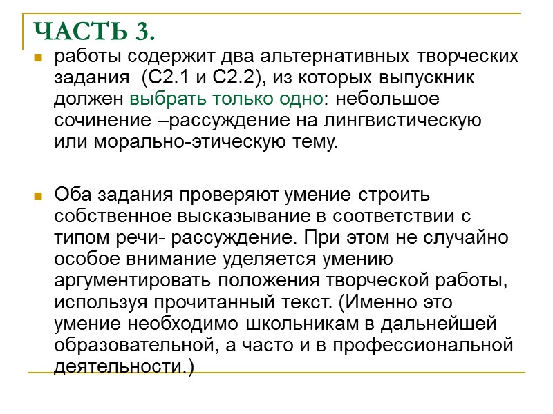 ЧАСТЬ 3.  работы содержит два альтернативных творческих задания  (С2.1 и С2.2), из